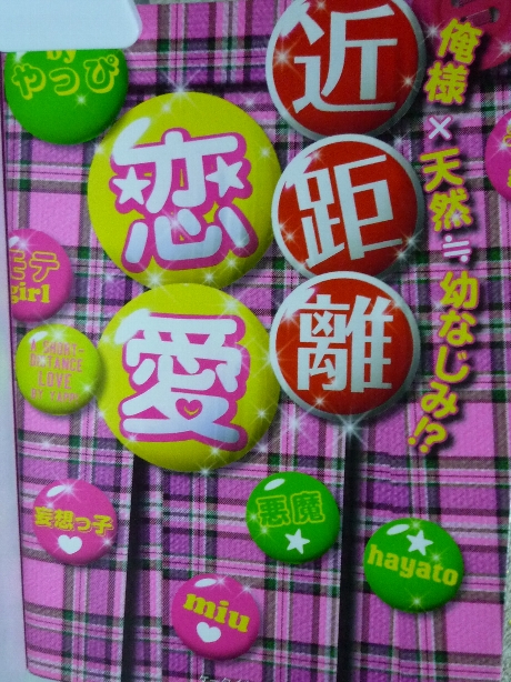 近距離恋愛　やっぴ(著)